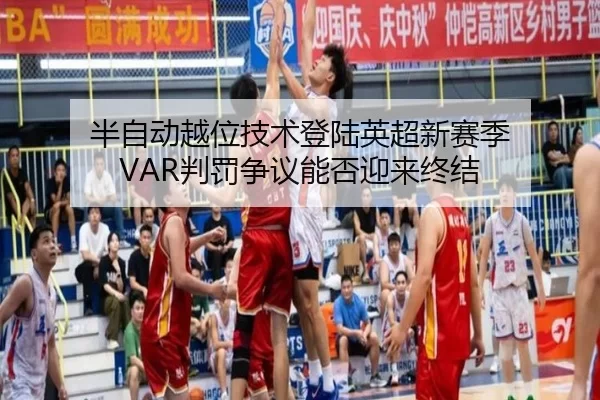 ban-zi-dong-yue-wei-ji-shu-deng-lu-ying-chao-xin-sai-ji-pan-fa-zheng-yi-neng-fou-ying-lai-zhong-jie-2-294.jpg