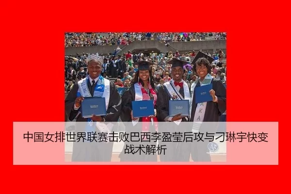 中国女排世界联赛击败巴西李盈莹后攻与刁琳宇快变战术解析