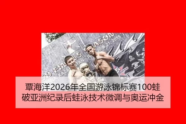 tan-hai-yang-nian-quan-guo-you-yong-jin-biao-sai-wa-po-ya-zhou-ji-lu-hou-wa-yong-ji-shu-wei-diao-yu-ao-yun-chong-jin-3-468.jpg