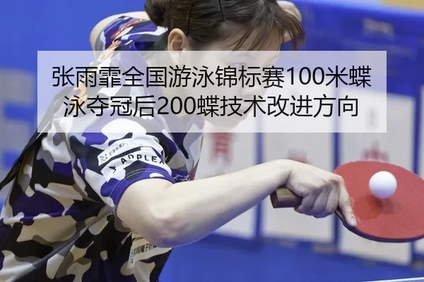 zhang-yu-fei-quan-guo-you-yong-jin-biao-sai-mi-die-yong-duo-guan-hou-die-ji-shu-gai-jin-fang-xiang-2-448.jpg