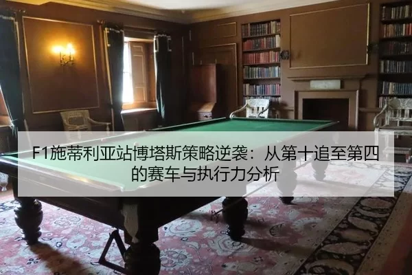shi-di-li-ya-zhan-bo-ta-si-ce-lve-ni-xi-cong-di-shi-zhui-zhi-di-si-de-sai-che-yu-zhi-xing-li-fen-xi-2-536.jpg